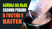 Бойлы на льне своими руками.