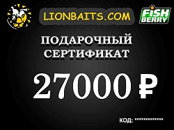 Подарочный сертификат LION на 27000 рублей