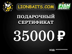 Подарочный сертификат LION на 35000 рублей